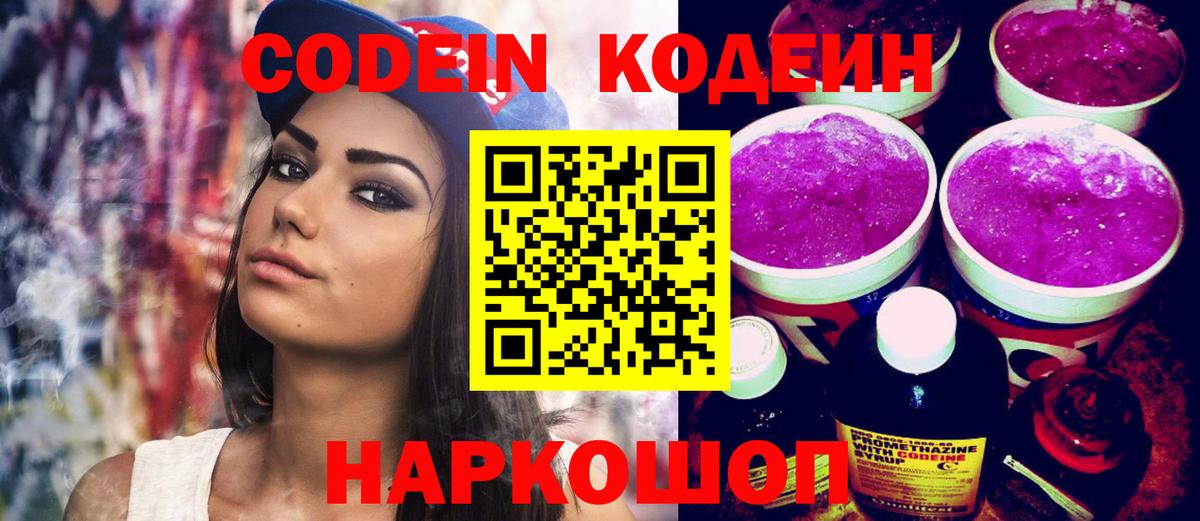 Codein напиток Lean (лин) Дзержинский