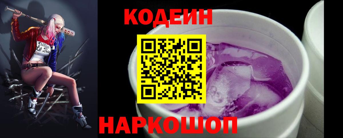 Кодеин напиток Lean (лин)  Codein Purple Drank  Дзержинский  Вход с VPN 